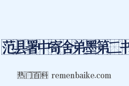 范县署中寄舍弟墨第二书是什么意思的图片